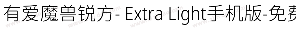 有爱魔兽锐方- Extra Light手机版字体转换